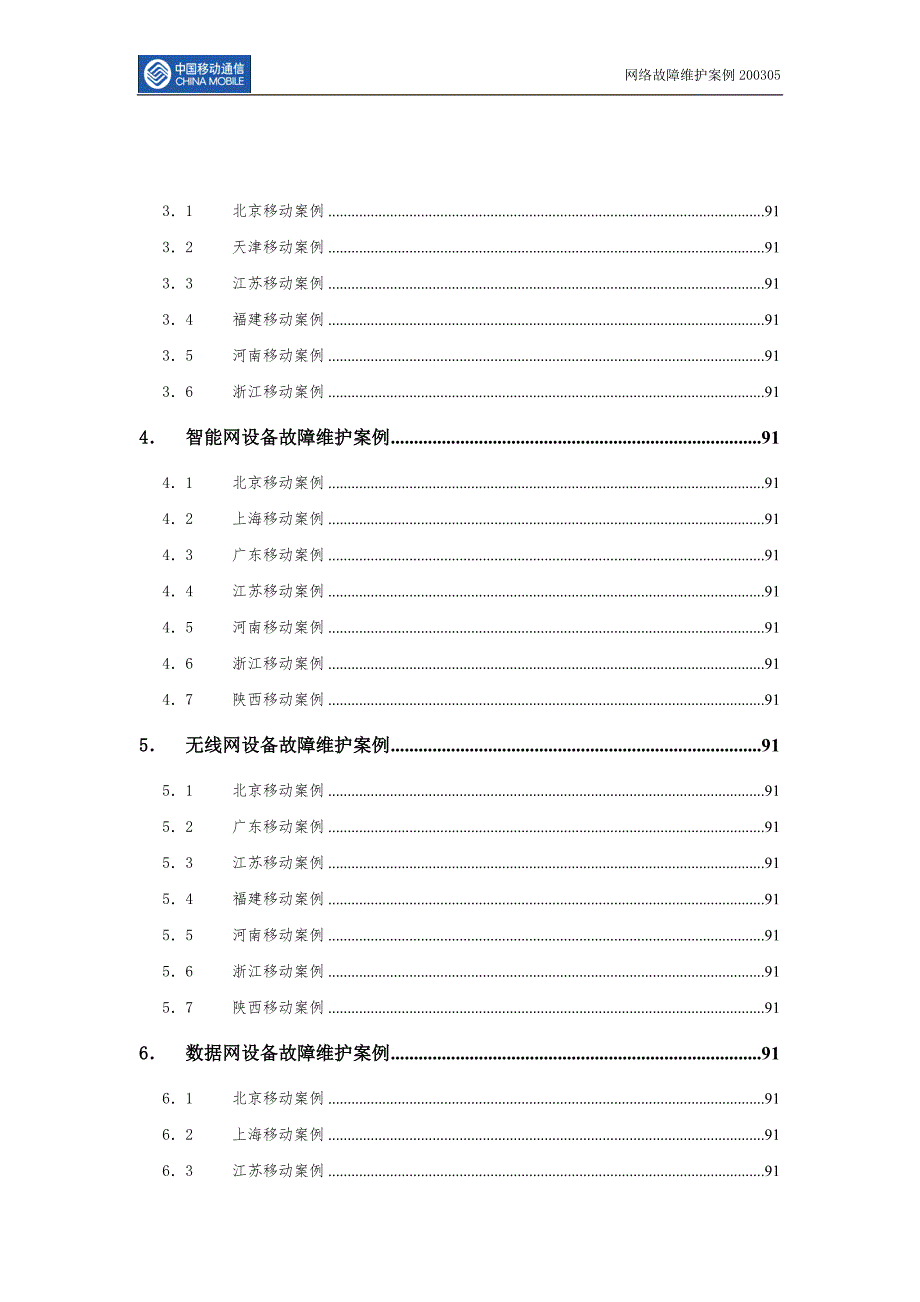 中国移动网络维护故障案例200305.doc_第3页