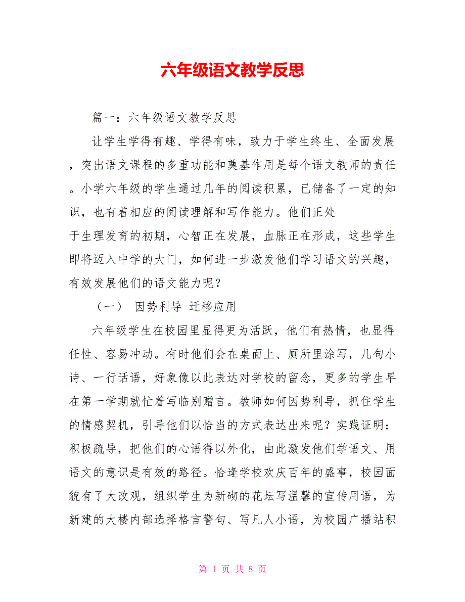 六年级语文教学反思.doc_第1页