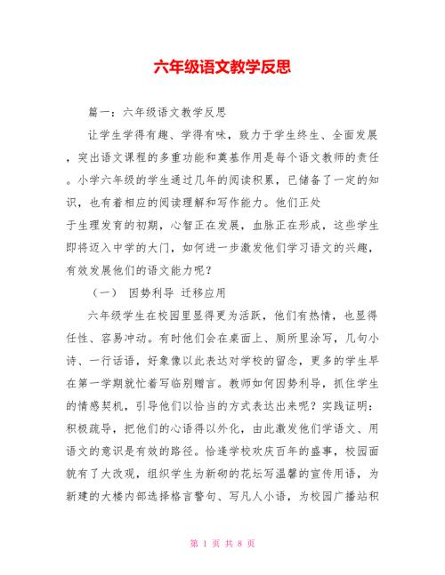 六年级语文教学反思.doc