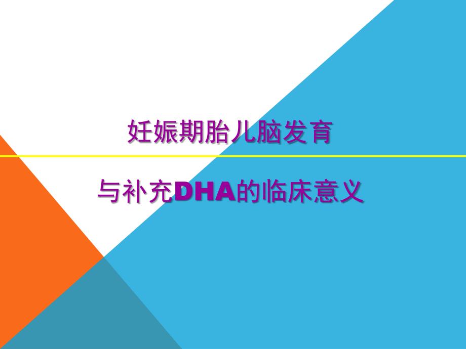 孕期营养DHA改PPT课件.ppt_第1页