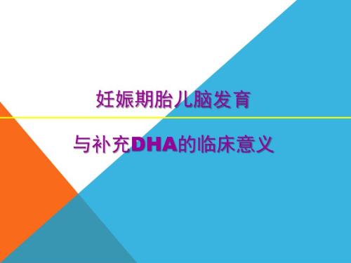 孕期营养DHA改PPT课件.ppt