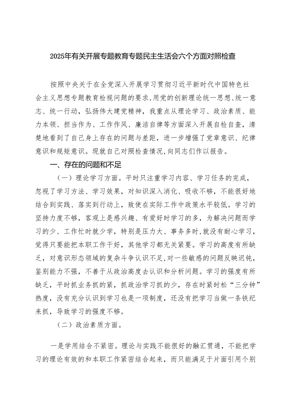 2025年有关开展专题教育专题民主生活会六个方面对照检查（6篇精选）.docx_第1页