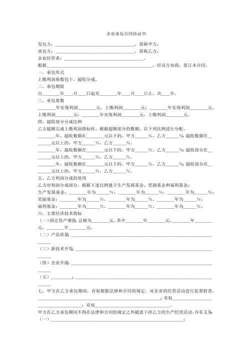 企业承包合同协议书范例.doc