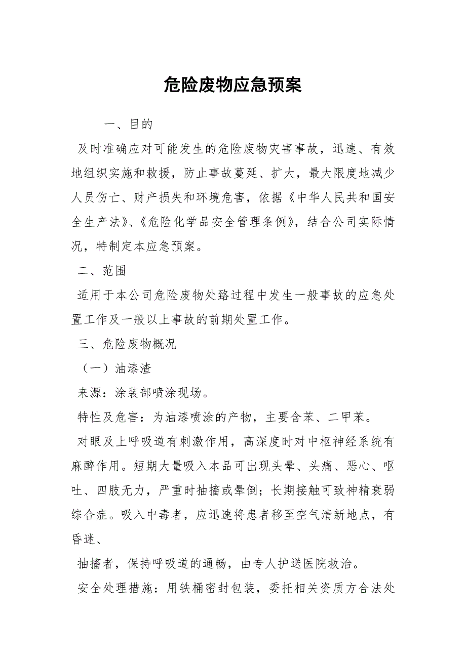 危险废物应急预案.docx_第1页