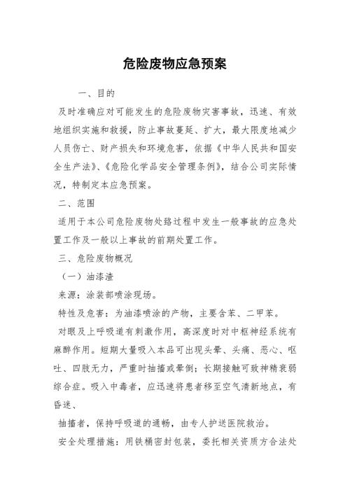 危险废物应急预案.docx