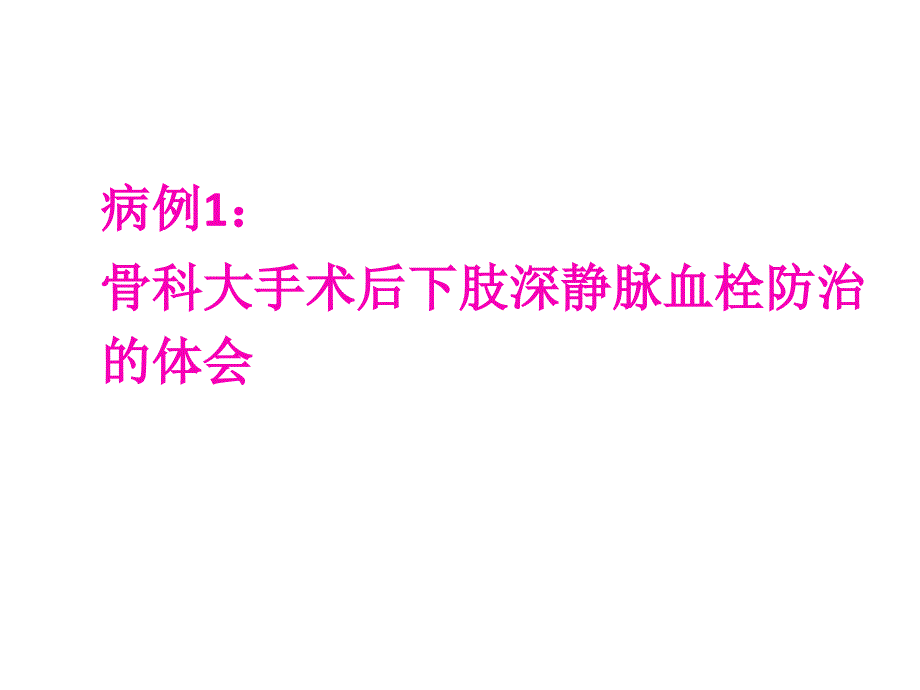 关节置换抗凝时限PPT课件.pptx_第1页