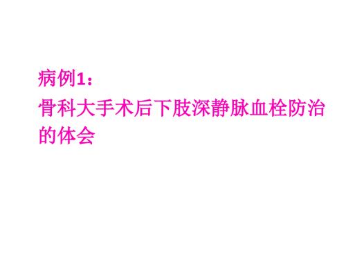 关节置换抗凝时限PPT课件.pptx