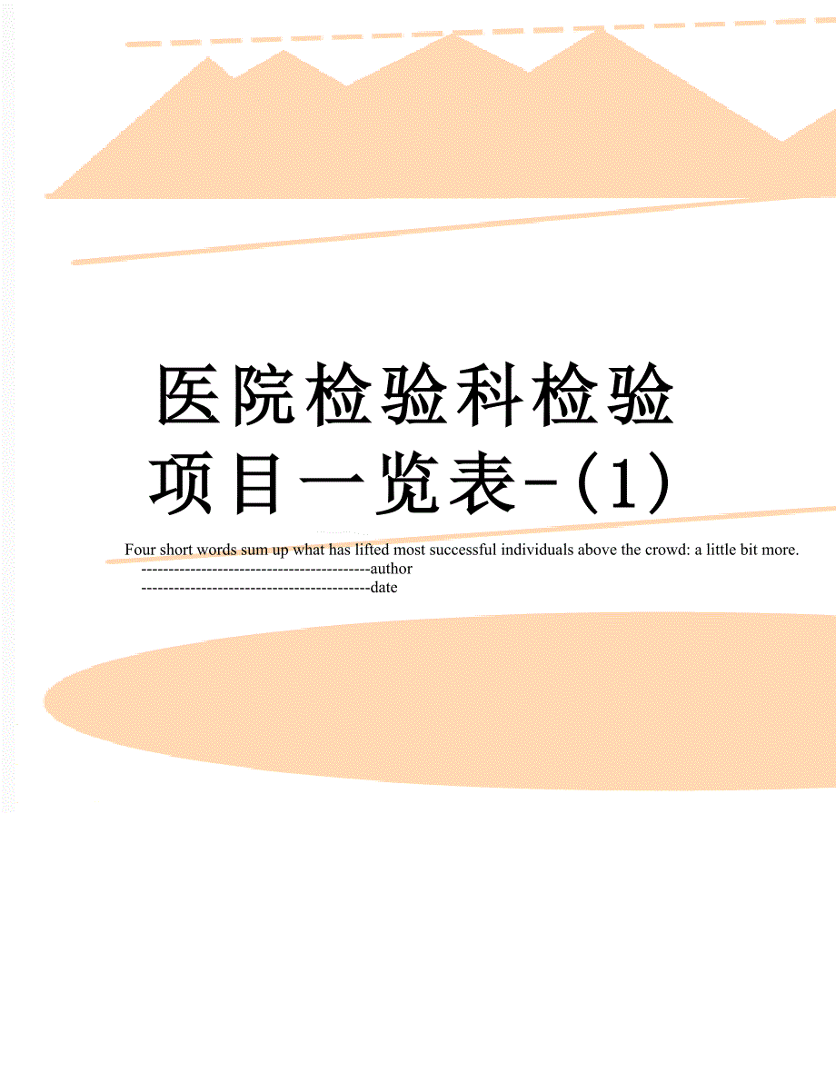 医院检验科检验项目一览表1.doc_第1页