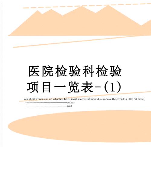 医院检验科检验项目一览表1.doc
