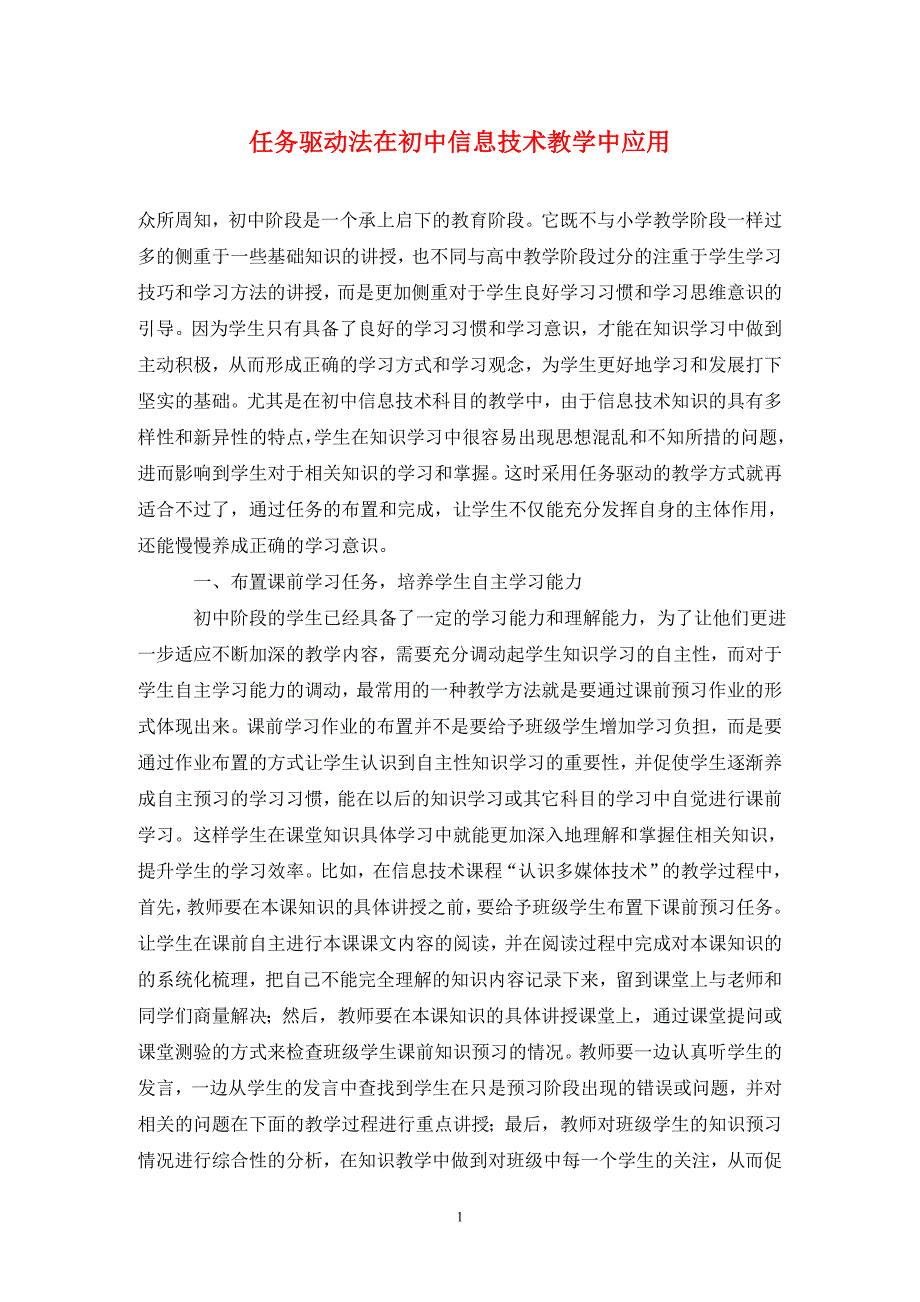 任务驱动法在初中信息技术教学中应用.doc_第1页