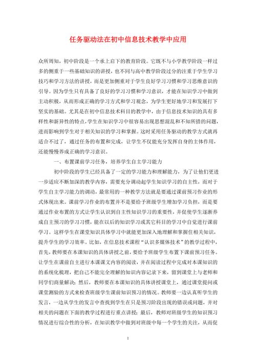任务驱动法在初中信息技术教学中应用.doc