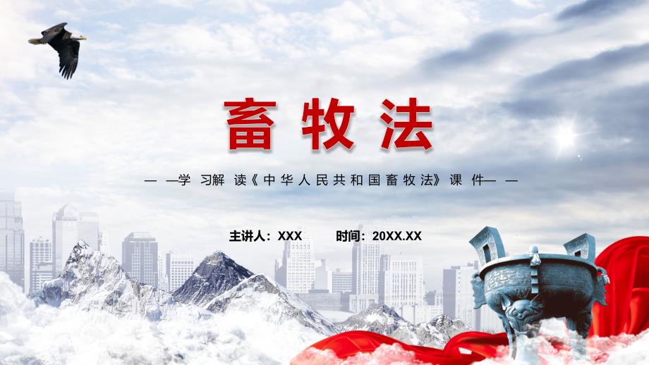 图文中华人民共和国畜牧法全文解读2022年新制订畜牧法ppt课件.pptx_第1页