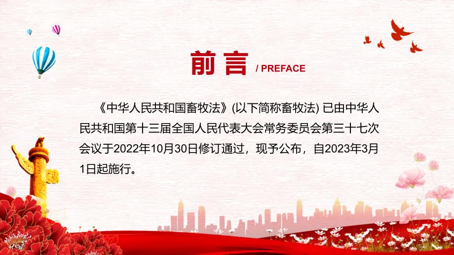 图文中华人民共和国畜牧法全文解读2022年新制订畜牧法ppt课件.pptx_第2页