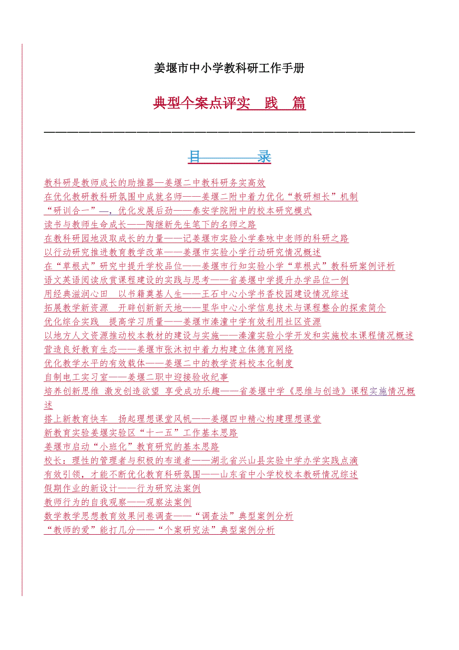 中小学教科研工作手册.doc_第1页