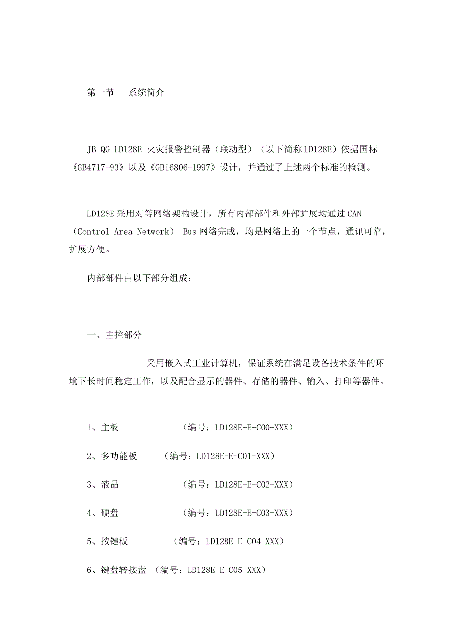 北京利达JBQGLD128E火灾报警控制器联动型编程手册.doc_第3页