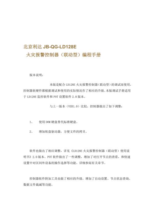 北京利达JBQGLD128E火灾报警控制器联动型编程手册.doc