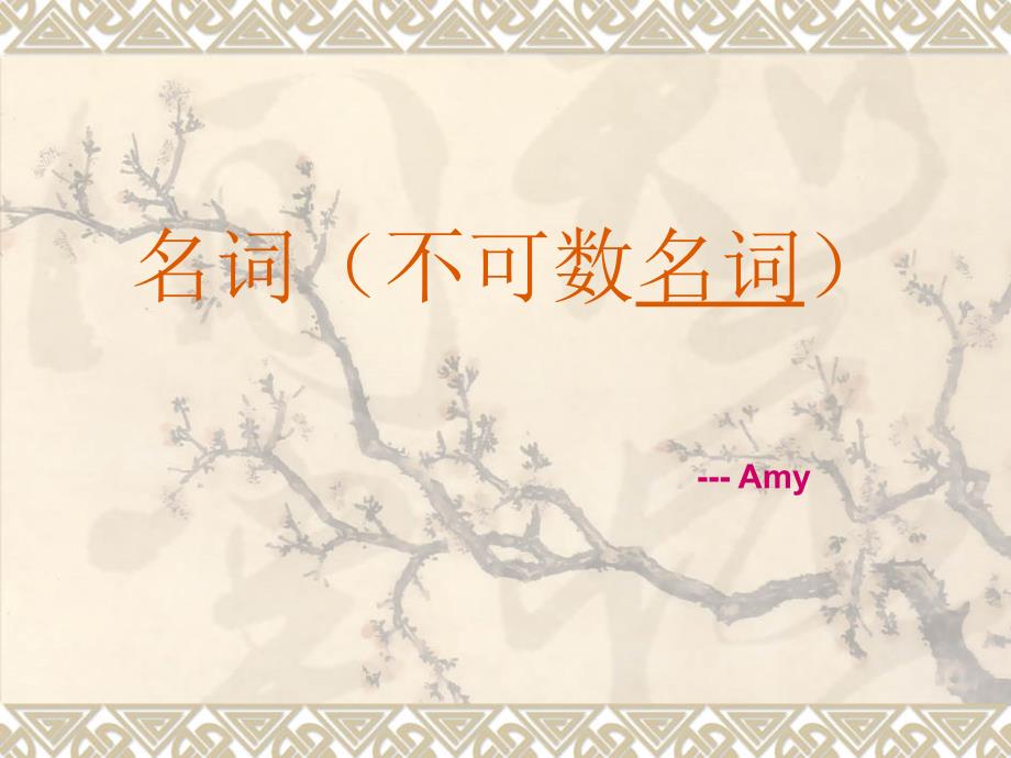 名词不可数名词课件.ppt_第1页