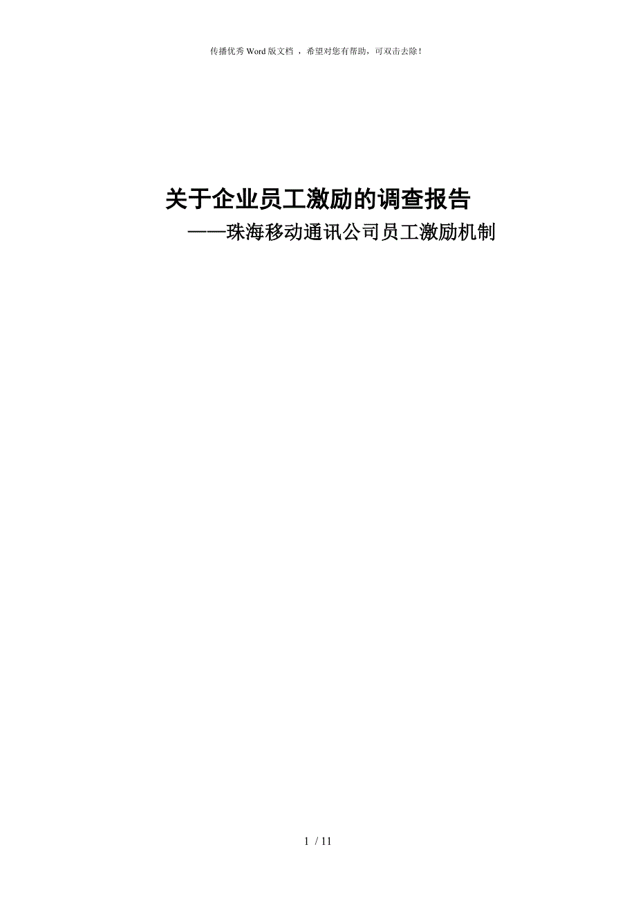 企业员工激励的调查报告.doc_第1页