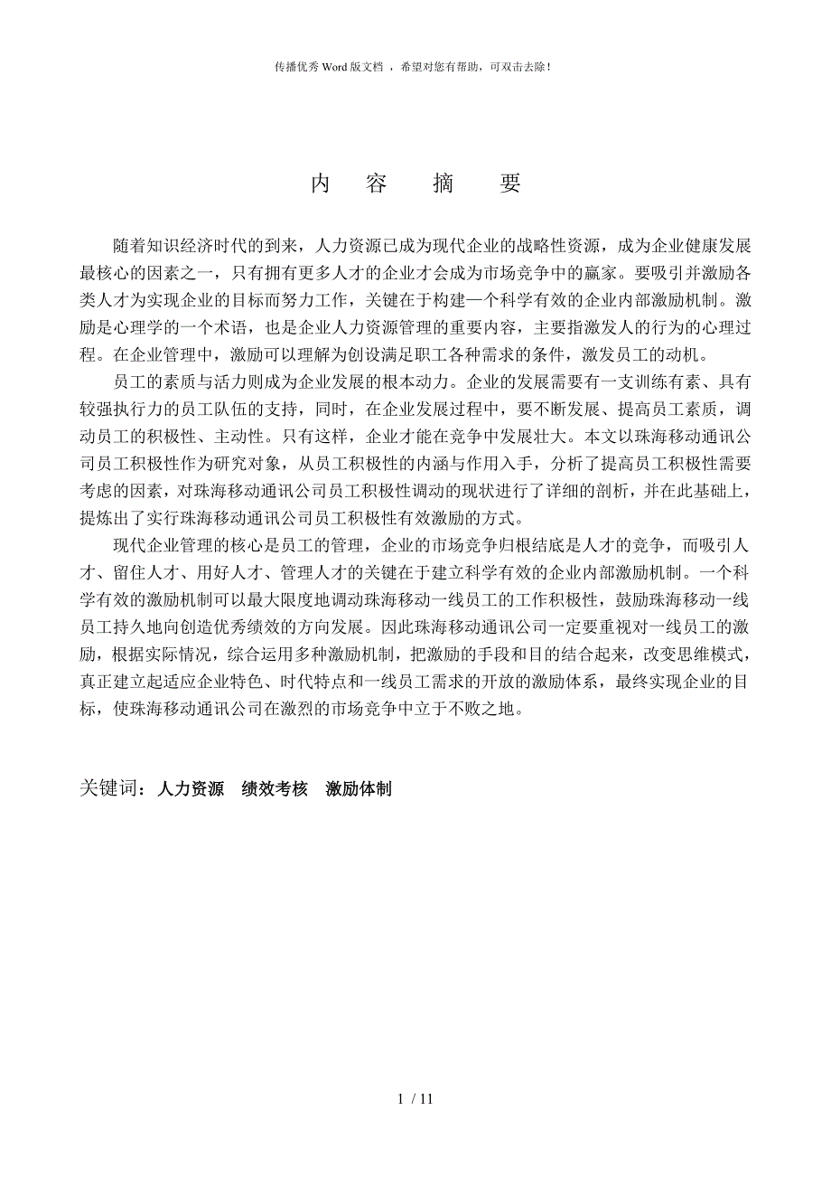 企业员工激励的调查报告.doc_第2页