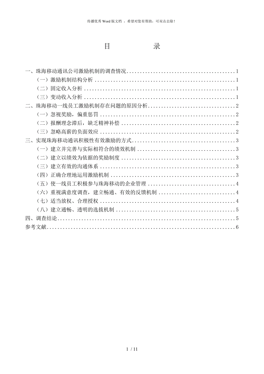 企业员工激励的调查报告.doc_第3页