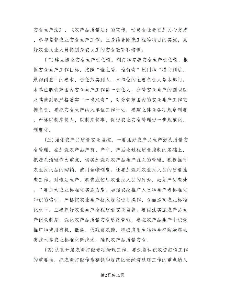 农业安全生产工作计划范文5篇.doc_第2页