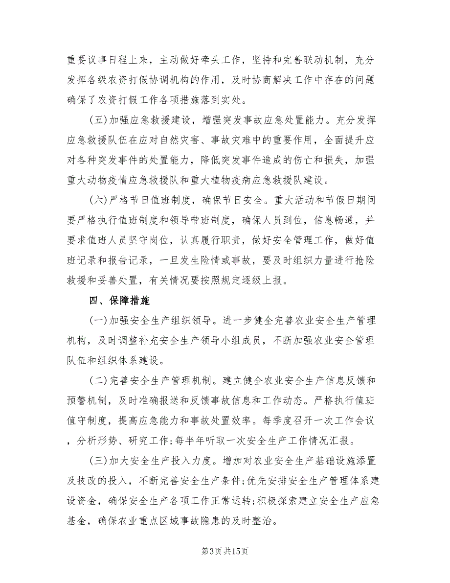 农业安全生产工作计划范文5篇.doc_第3页