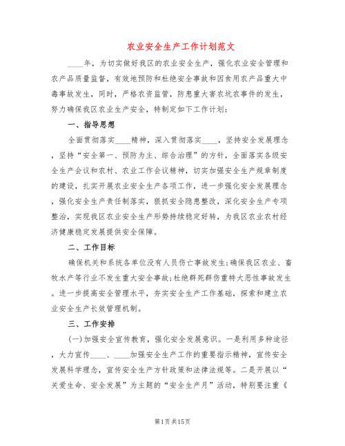 农业安全生产工作计划范文5篇.doc