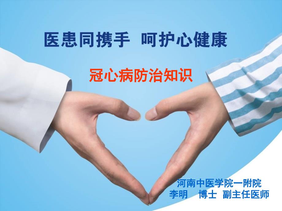 冠心病的健康教育.ppt_第1页