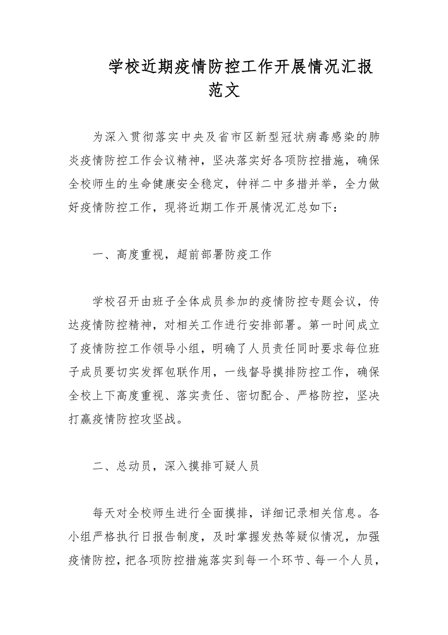 学校近期疫情防控工作开展情况汇报范文.docx_第1页