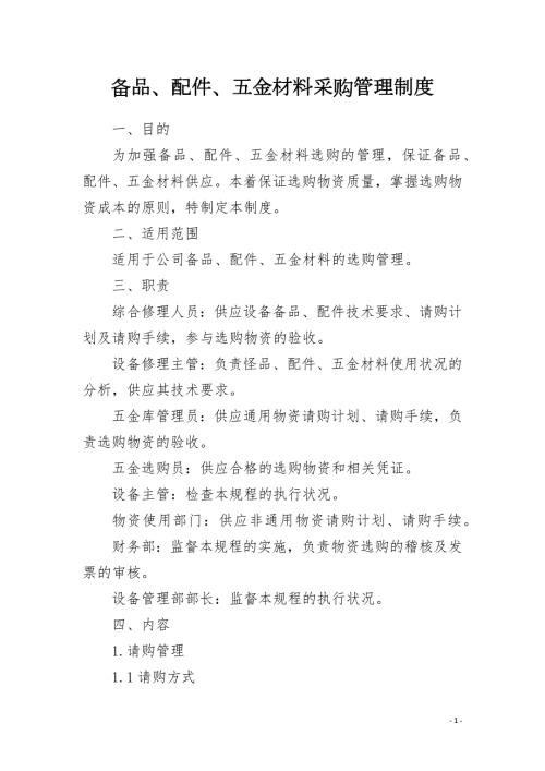 备品配件五金材料采购管理制度.docx