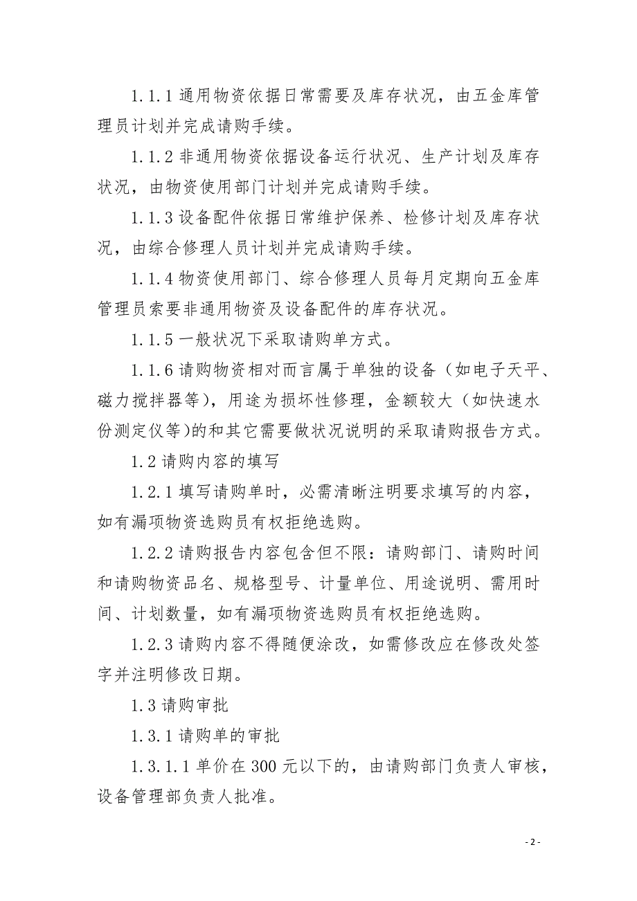 备品配件五金材料采购管理制度.docx_第2页