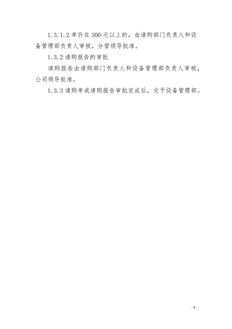 备品配件五金材料采购管理制度.docx_第3页
