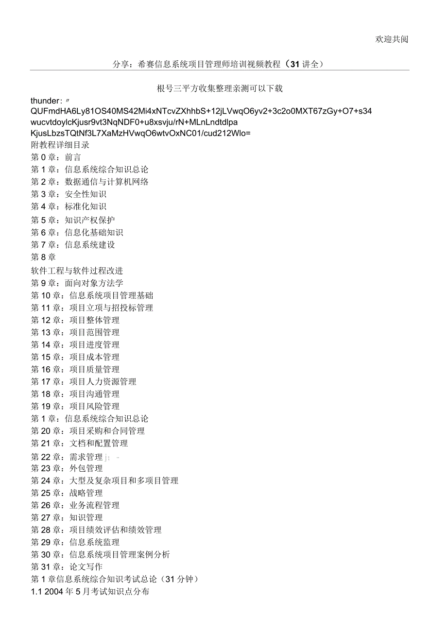 信息系统项目管理师培训希赛视频教程31全集下载地址.docx_第1页