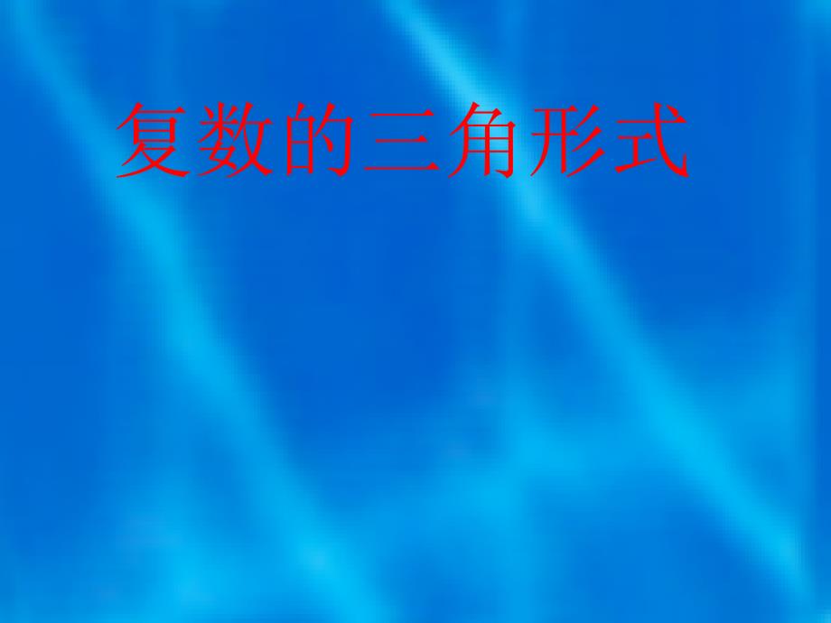 复数的三角形式.ppt_第1页