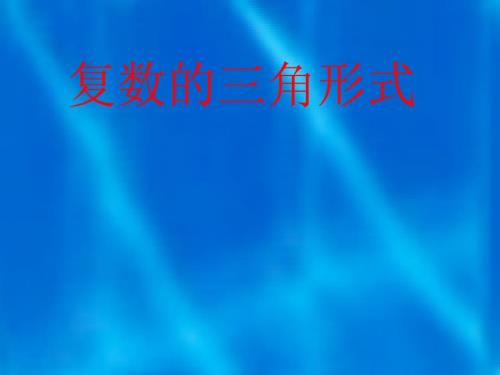 复数的三角形式.ppt