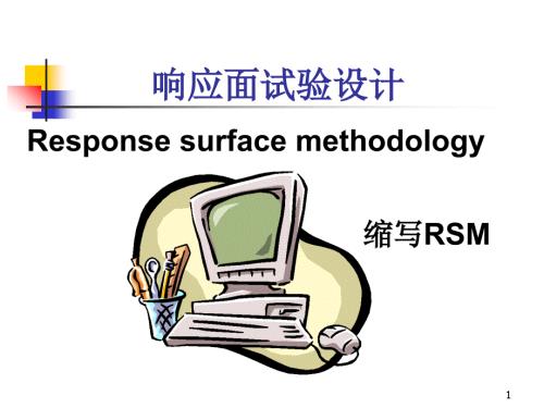 响应面设计分析PPT精选文档.ppt