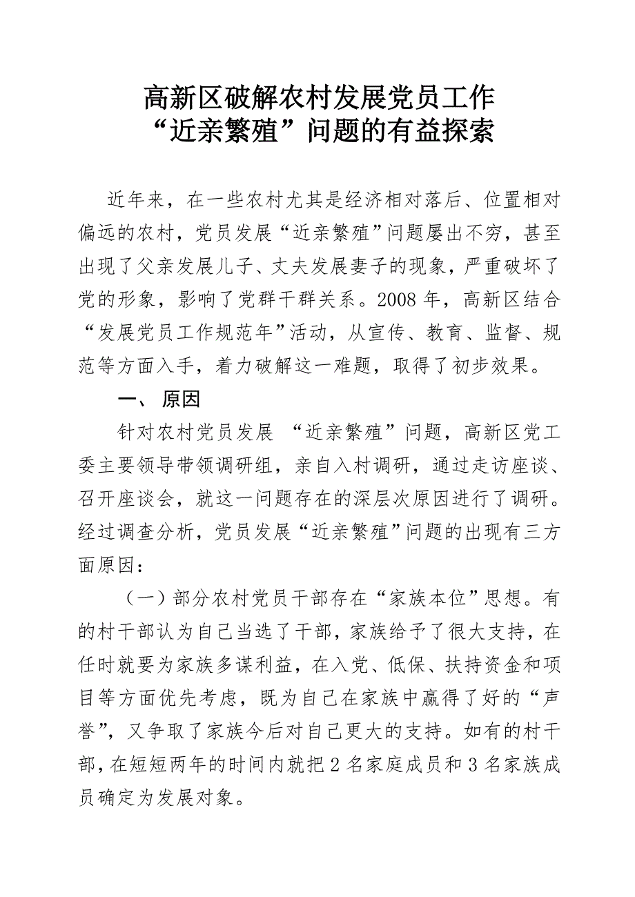 党员发展近亲繁殖问题的探索.doc_第1页