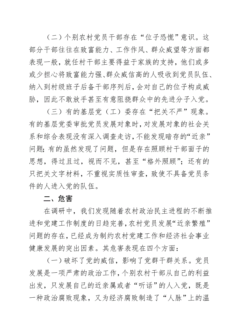 党员发展近亲繁殖问题的探索.doc_第2页