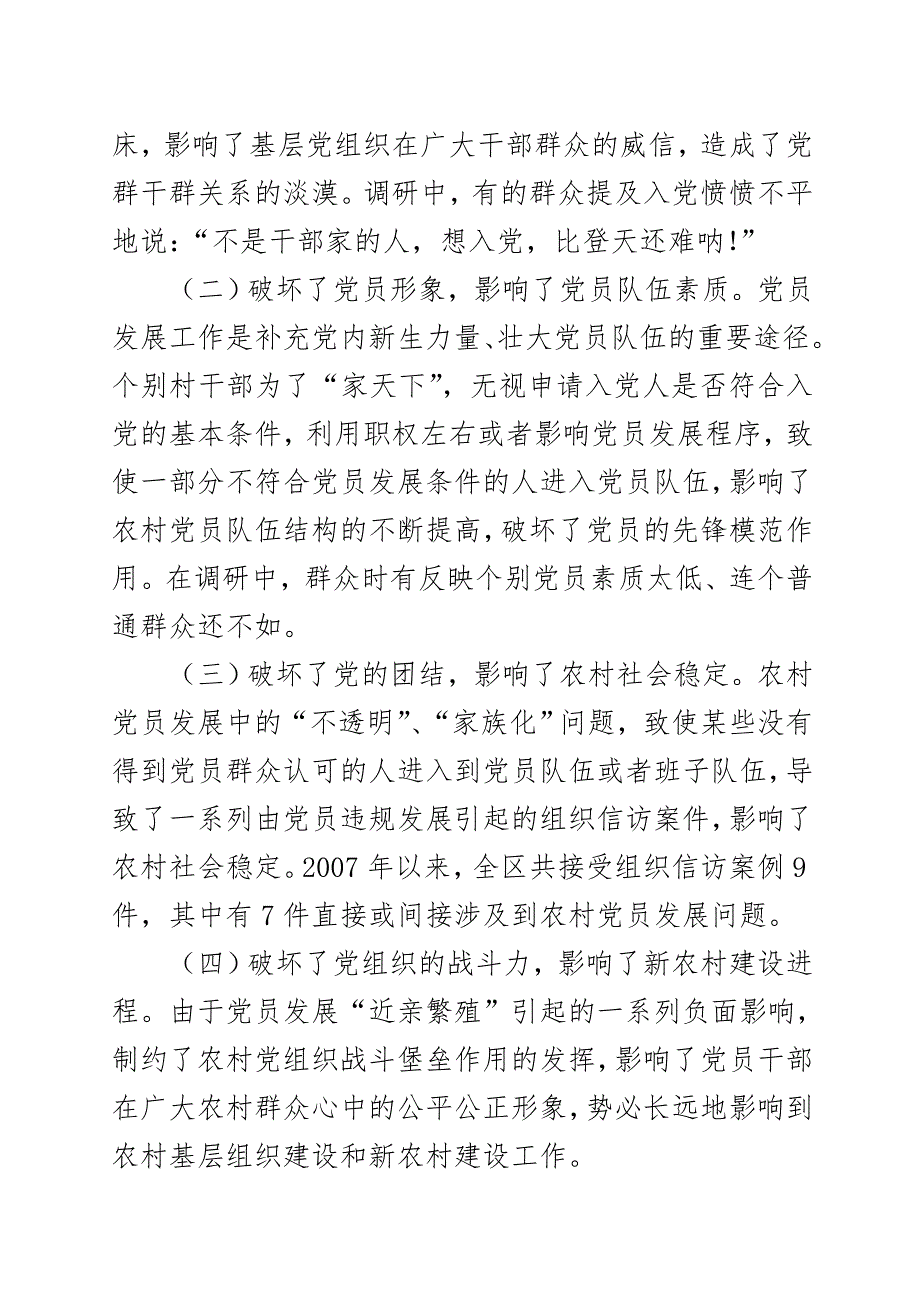 党员发展近亲繁殖问题的探索.doc_第3页