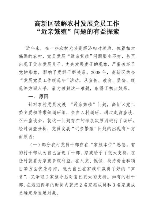 党员发展近亲繁殖问题的探索.doc
