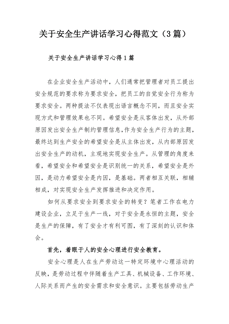 关于安全生产讲话学习心得范文3篇.docx_第1页