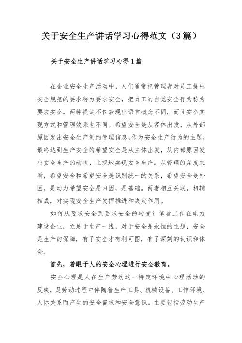 关于安全生产讲话学习心得范文3篇.docx