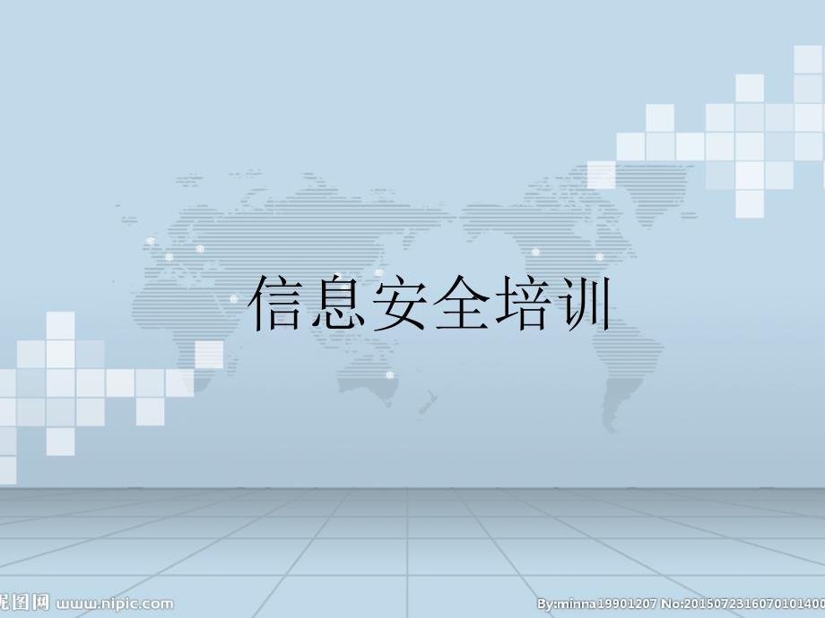 信息安全培训PPT课件.ppt_第1页