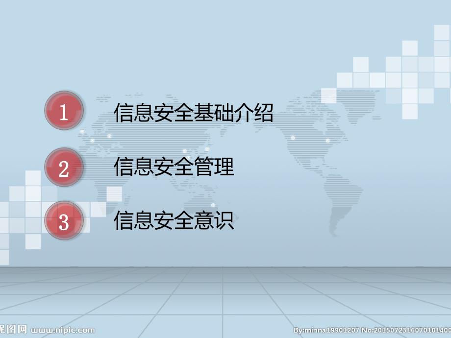 信息安全培训PPT课件.ppt_第2页