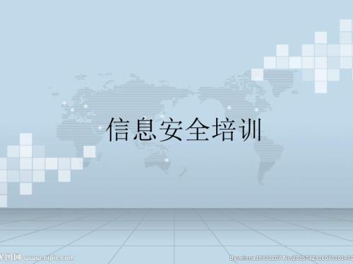信息安全培训PPT课件.ppt
