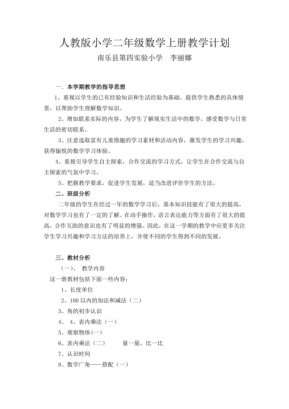 人教版小学二年级数学上册教学计划.doc_第1页