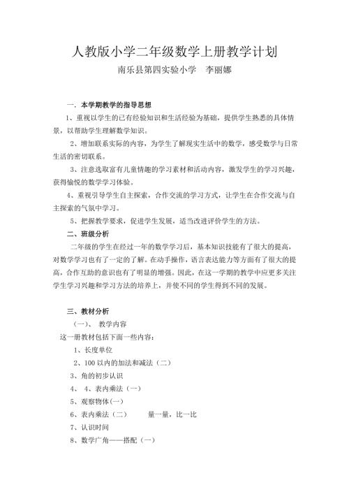 人教版小学二年级数学上册教学计划.doc