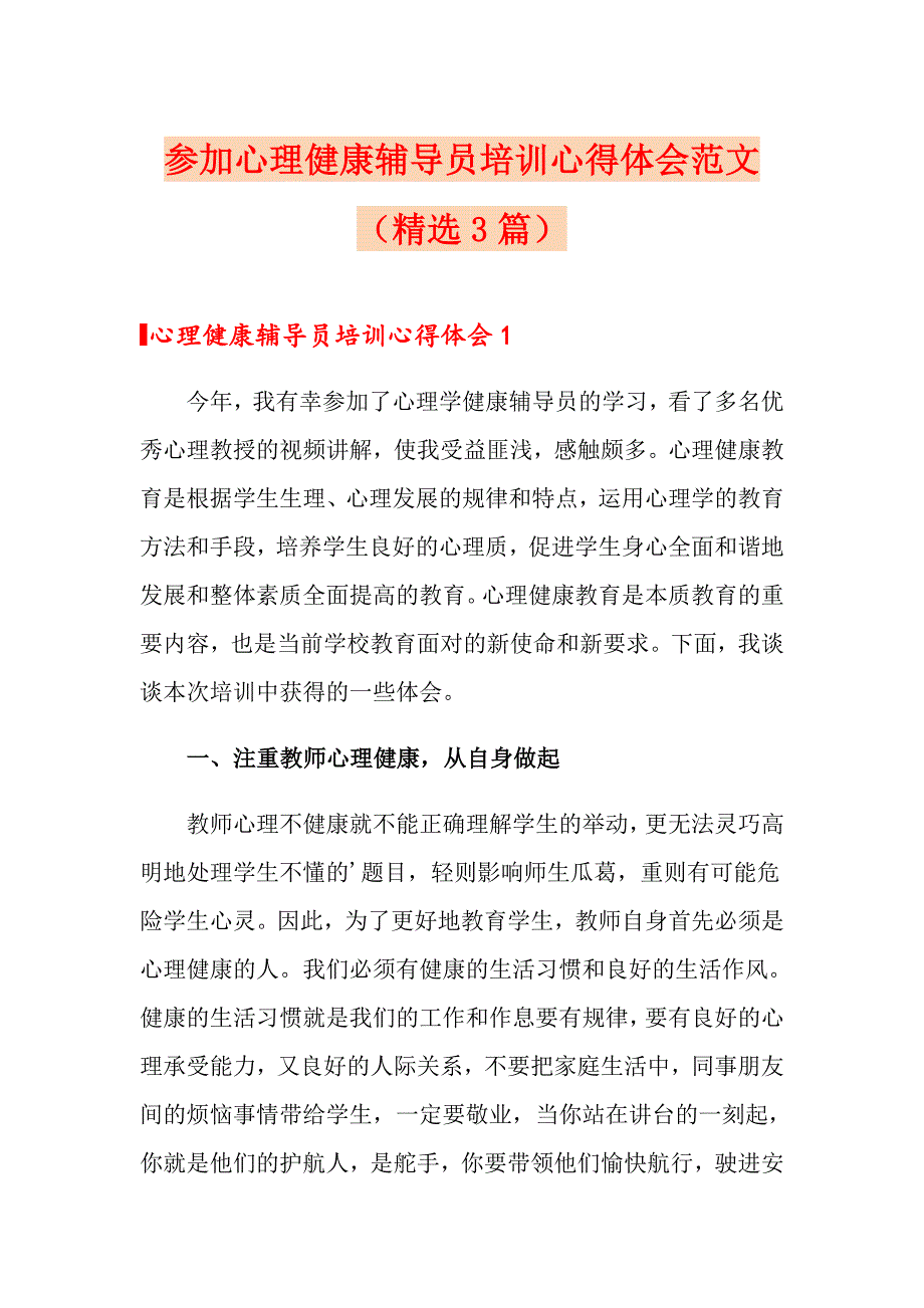 参加心理健康辅导员培训心得体会范文精选3篇.doc_第1页