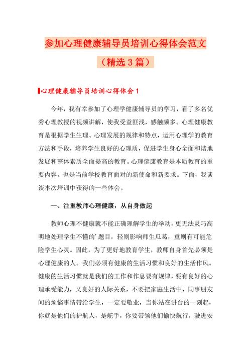 参加心理健康辅导员培训心得体会范文精选3篇.doc