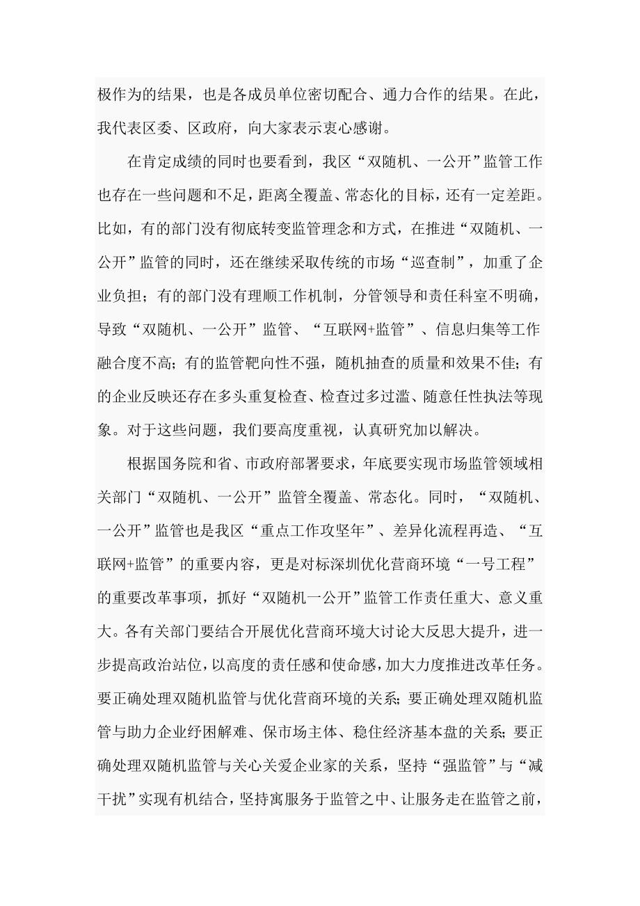 在区2021年双随机一公开监管工作联席会议上的讲话仅供学习.doc_第2页